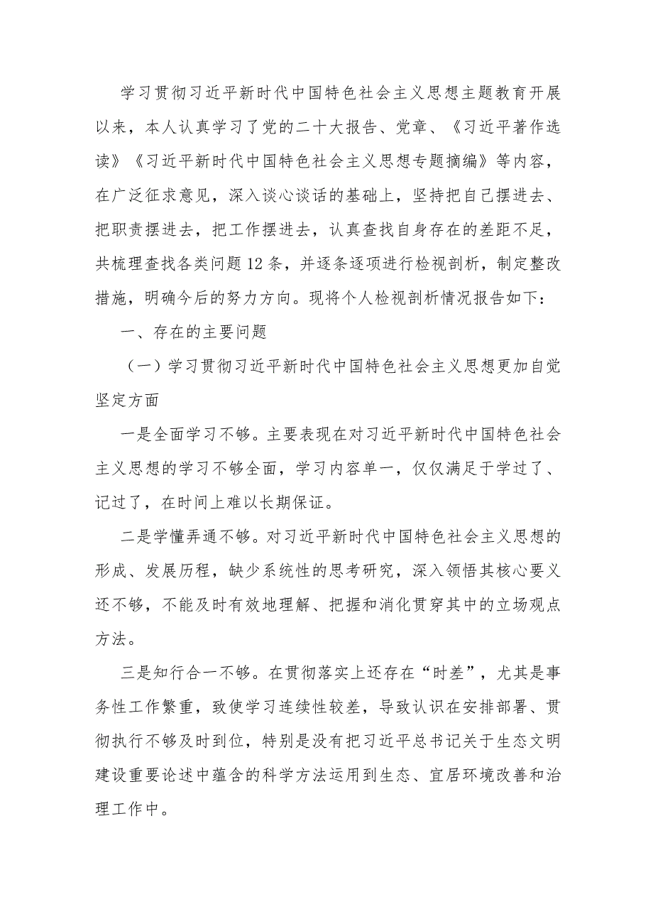 多篇：重点围绕2024年“以身作则廉洁自律、维护党央权威和集中统一领导、践行宗旨服务人民”等新6个方面对照材料、存在的问题【供参考】.docx_第3页