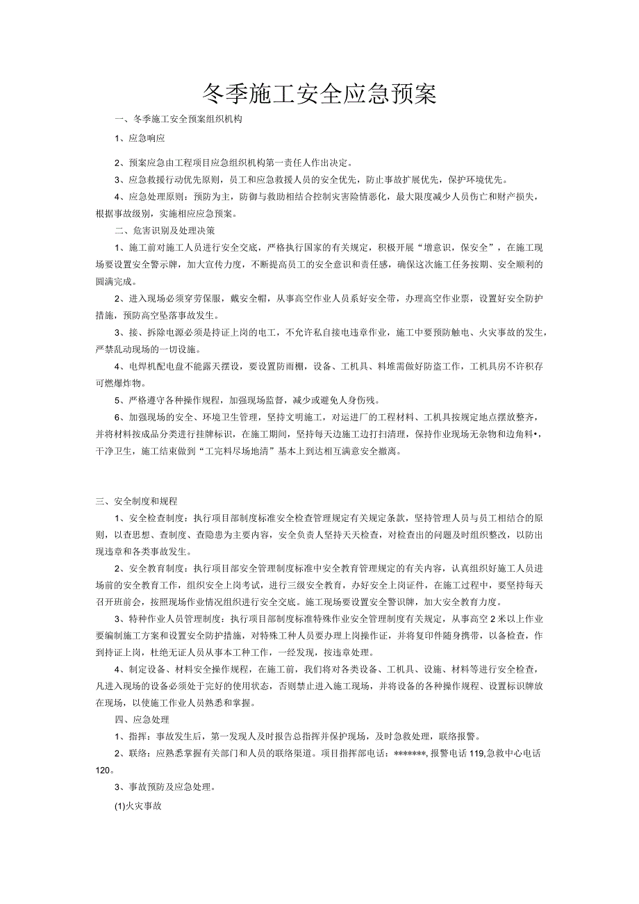 冬季施工安全应急预案.docx_第1页