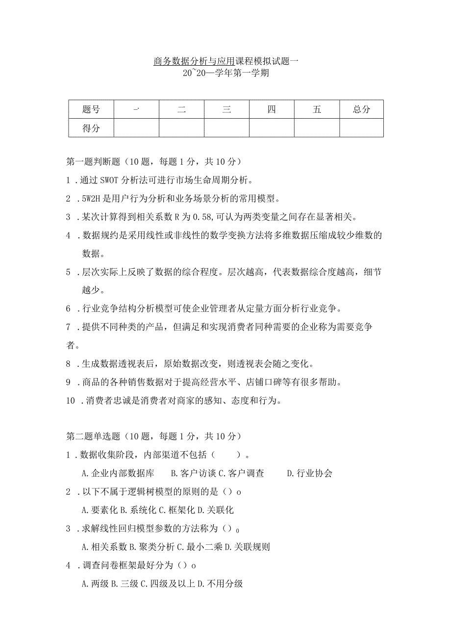 商务数据分析与应用-模拟试题2-题目.docx_第1页