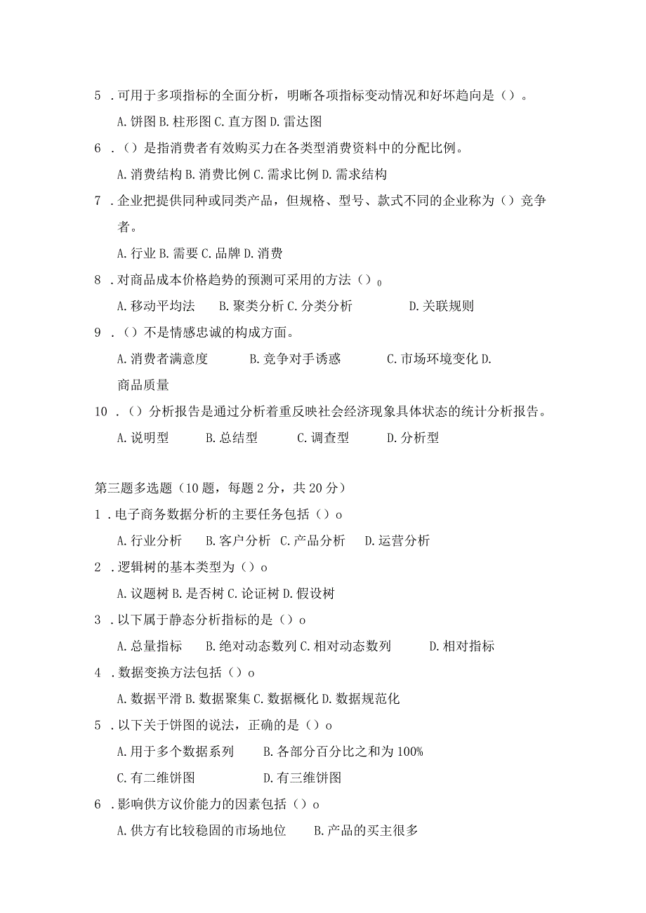 商务数据分析与应用-模拟试题2-题目.docx_第2页