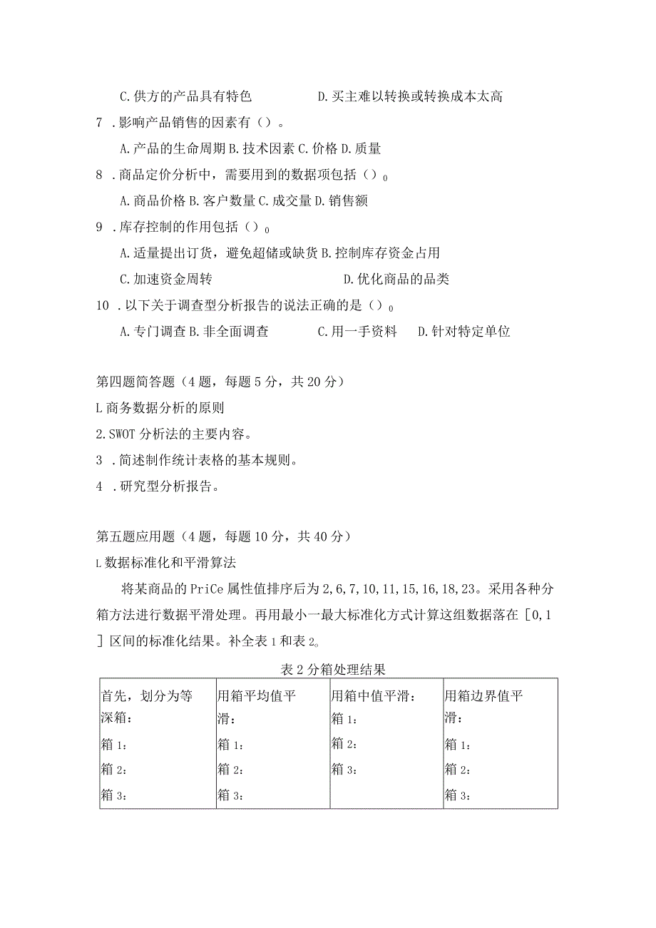 商务数据分析与应用-模拟试题2-题目.docx_第3页