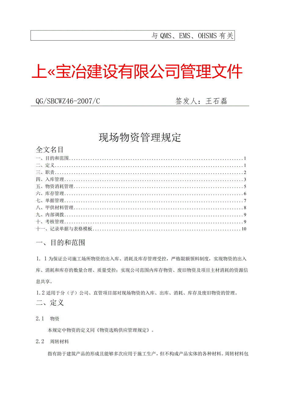 建设公司现场物资管理规定物资仓储规定与单据表格模板.docx_第1页