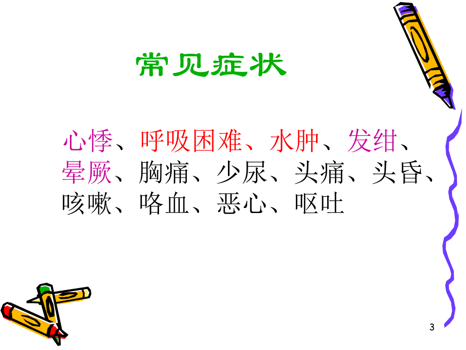 循环系统症状学.ppt_第3页