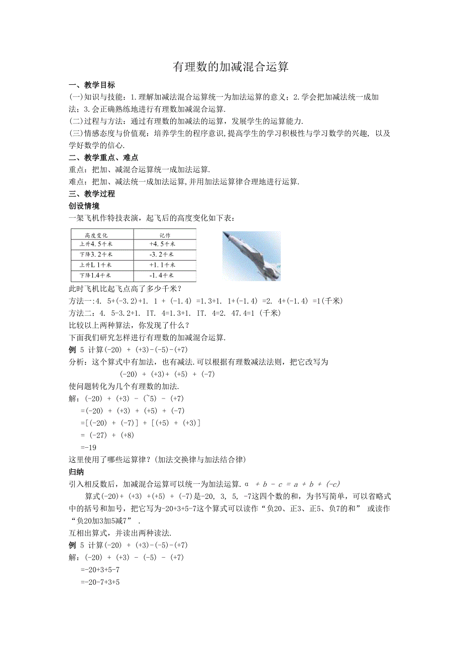 09有理数的加减混合运算教案.docx_第1页