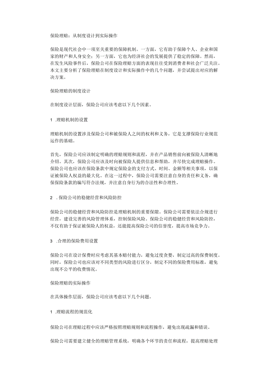 保险理赔从制度设计到实际操作.docx_第1页