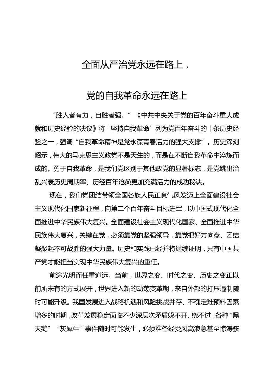 全面从严治党永远在路上.docx_第1页