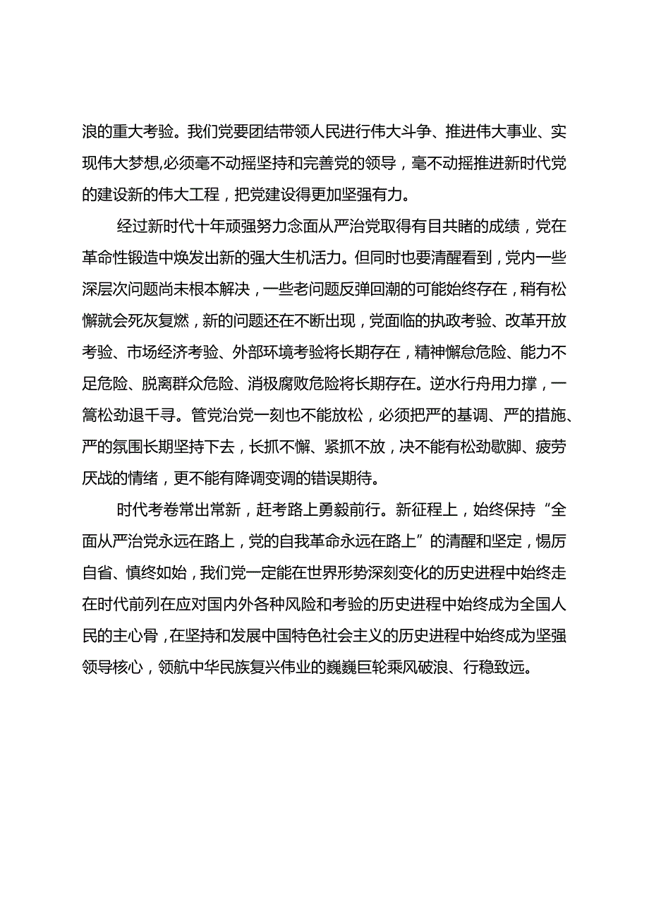 全面从严治党永远在路上.docx_第2页