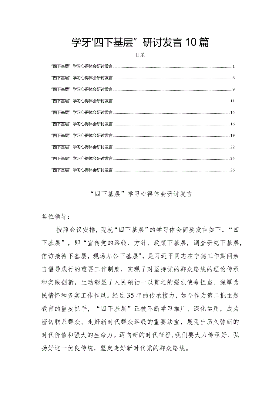 学习“四下基层”研讨发言10篇.docx_第1页