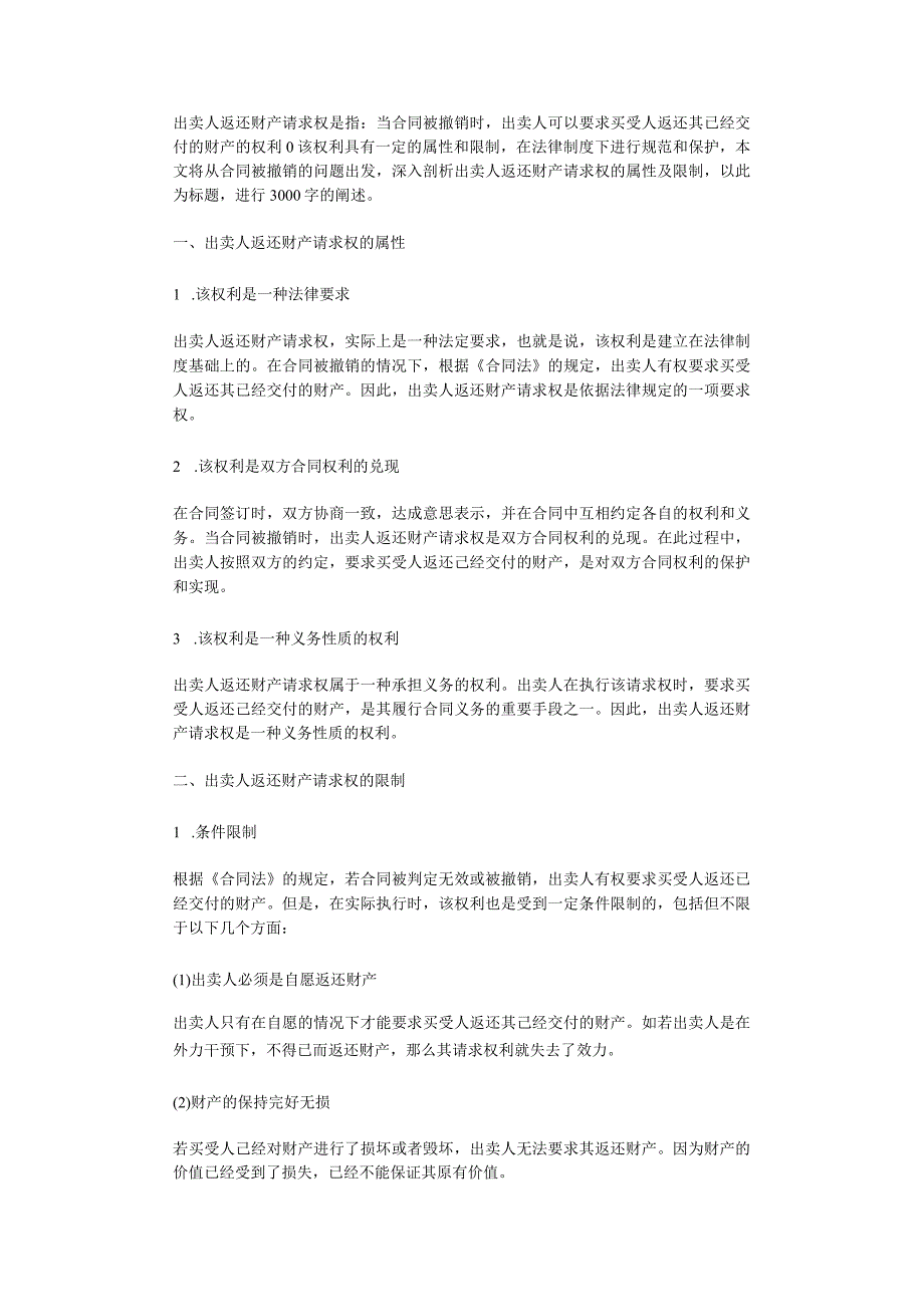 出卖人返还财产请求权是指当合同被撤销时出卖人可以要求买受人返还其已经交付的财产的权利该权利具有一定的属性和限制在法律制度下进行规.docx_第1页