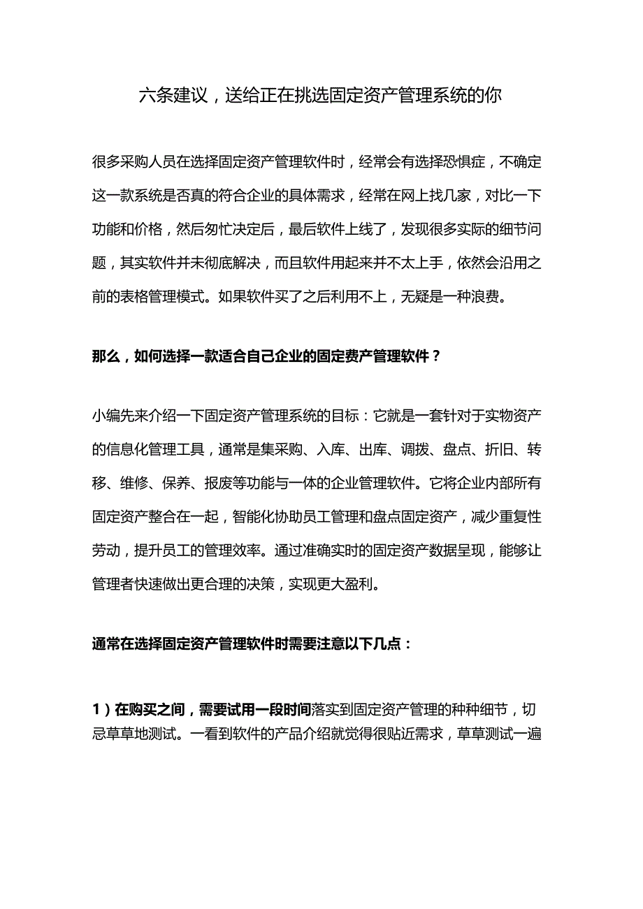 六条建议送给正在选固定资产管理系统的人.docx_第1页