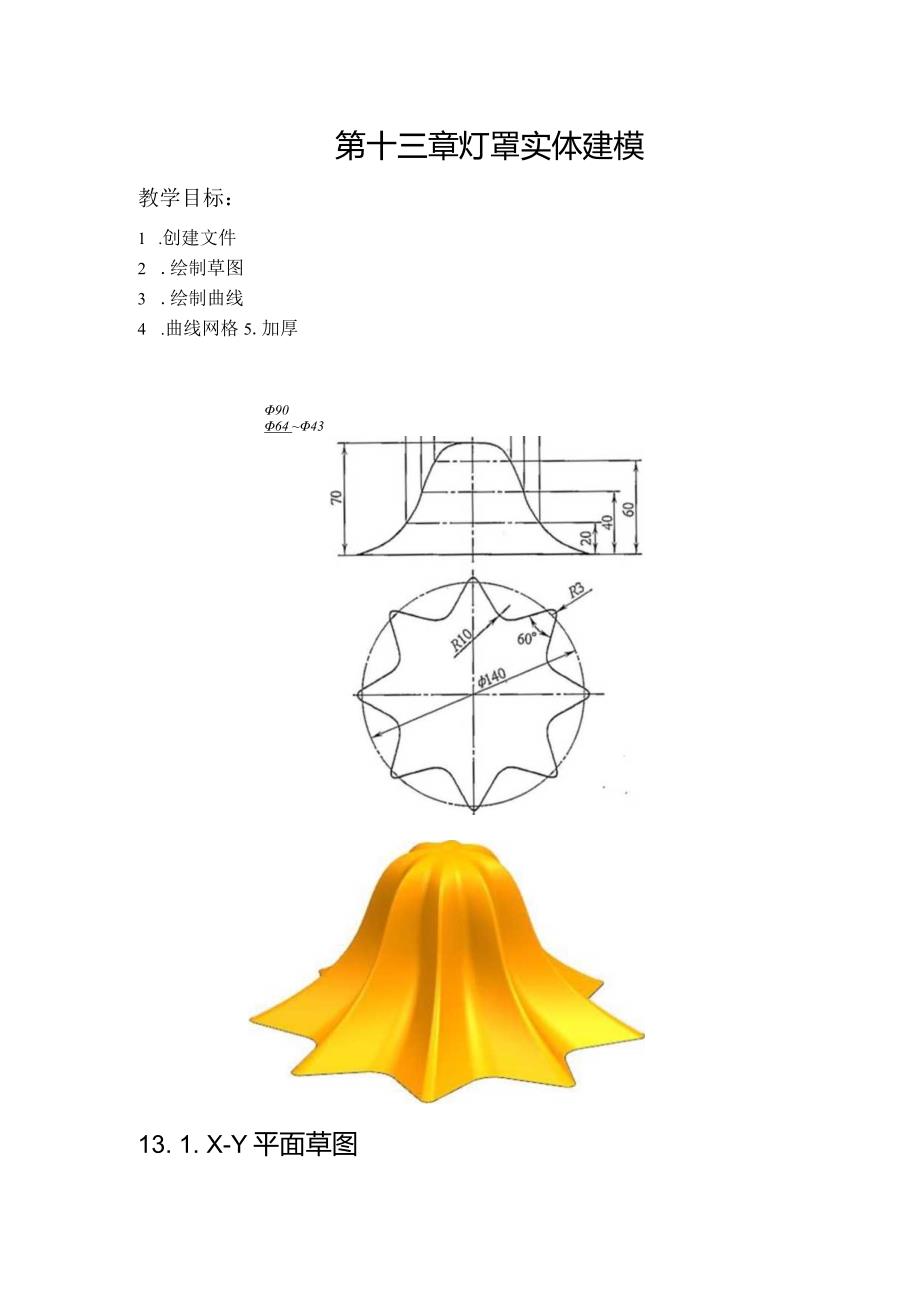 (61)--第十三章 灯罩实体建模.docx_第1页