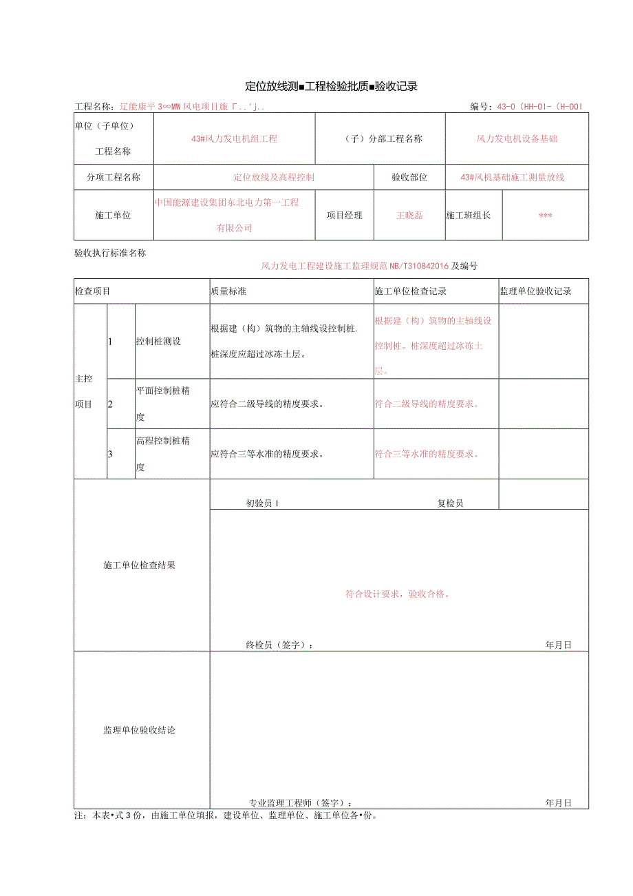 定位放线与高程控制NBT31084 表B.2.1.docx_第1页