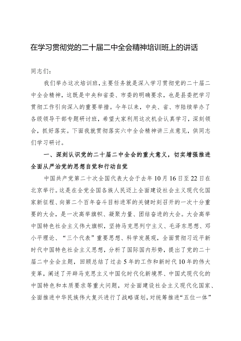 在全县学习贯彻党的二十届二中全会精神培训班上的讲话.docx_第1页