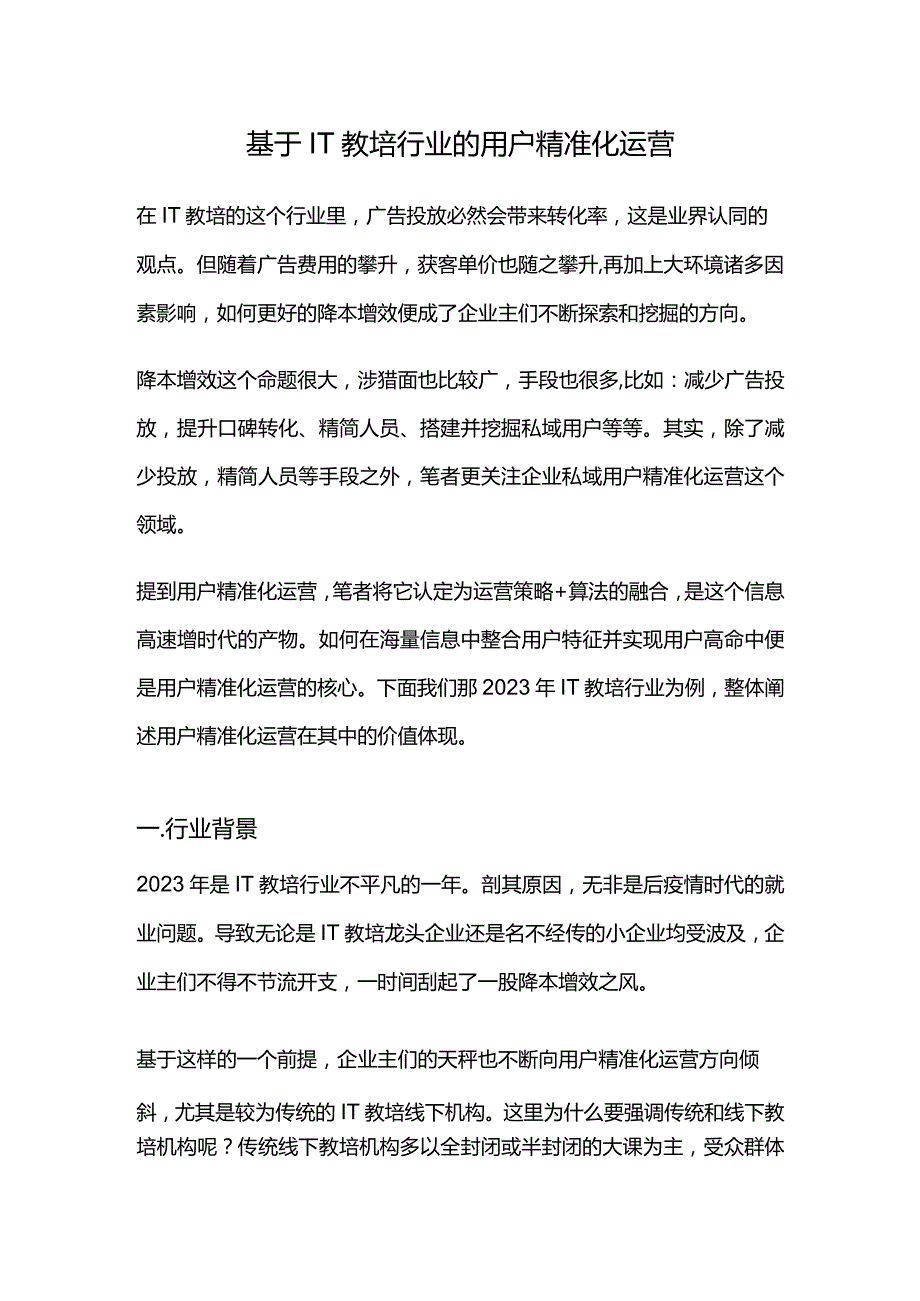 基于IT教培行业的用户精准化运营.docx_第1页