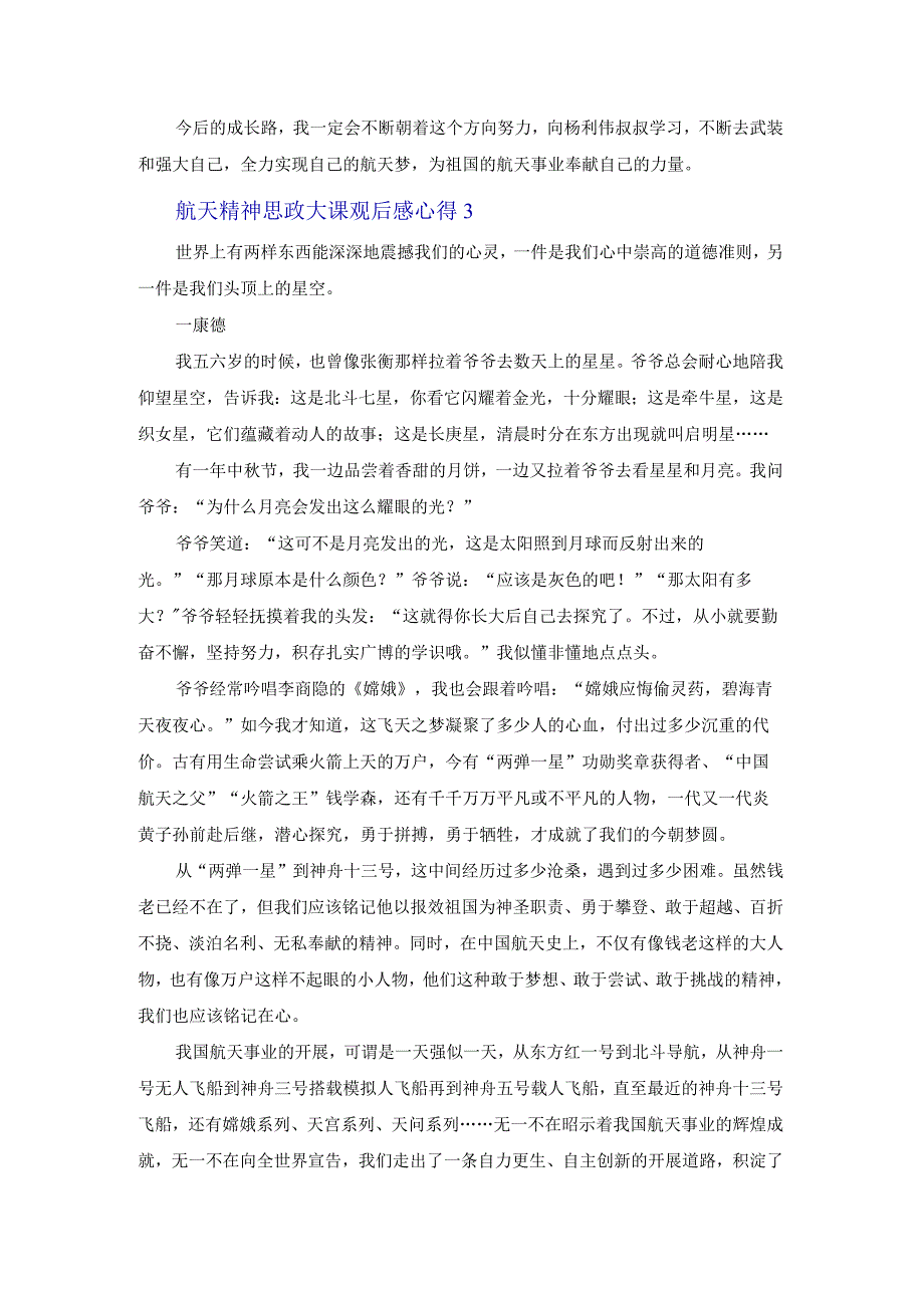 学习航天精神思政大课观后感心得体会合集6篇.docx_第3页