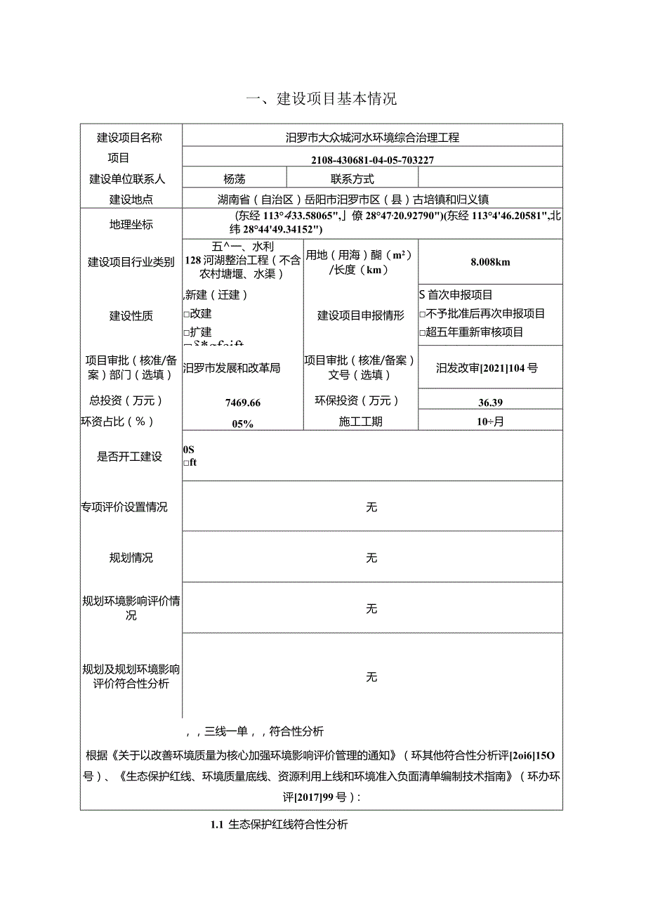 大众塅河水环境综合治理工程环评报告.docx_第2页