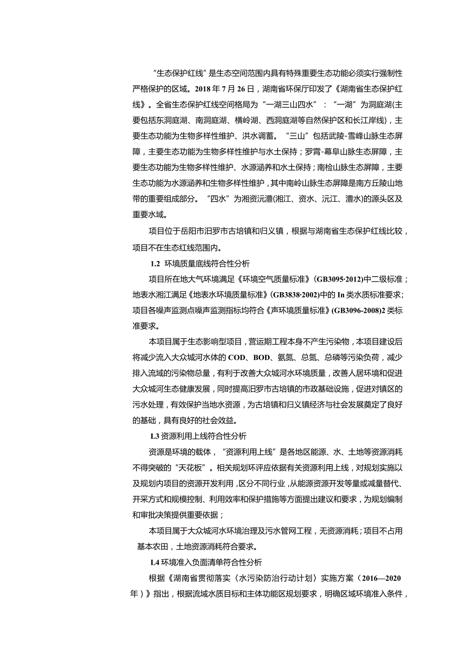 大众塅河水环境综合治理工程环评报告.docx_第3页