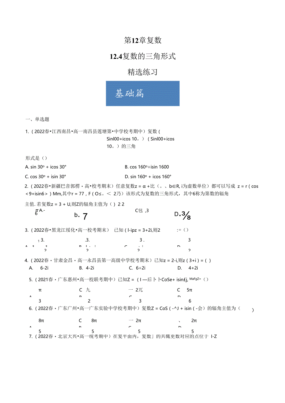 12.4 复数的三角形式（分层练习） 试卷及答案.docx_第1页