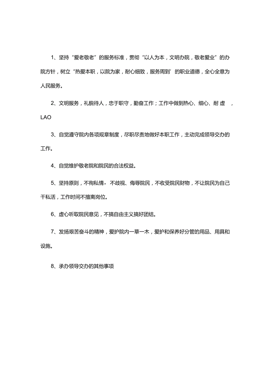 乡镇敬老院工作职责.docx_第2页