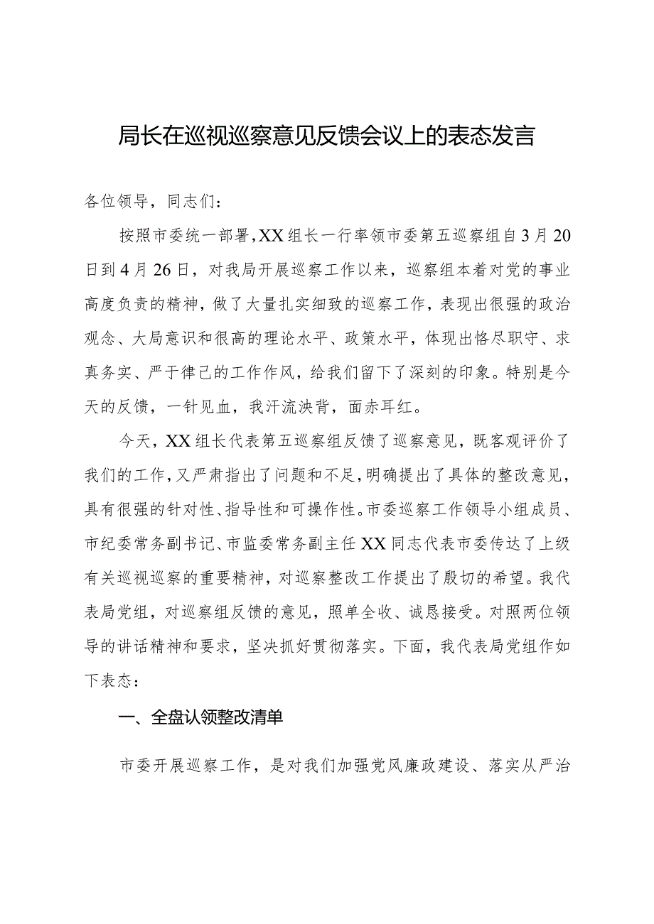 局长在巡视巡察意见反馈会议上的表态发言.docx_第1页