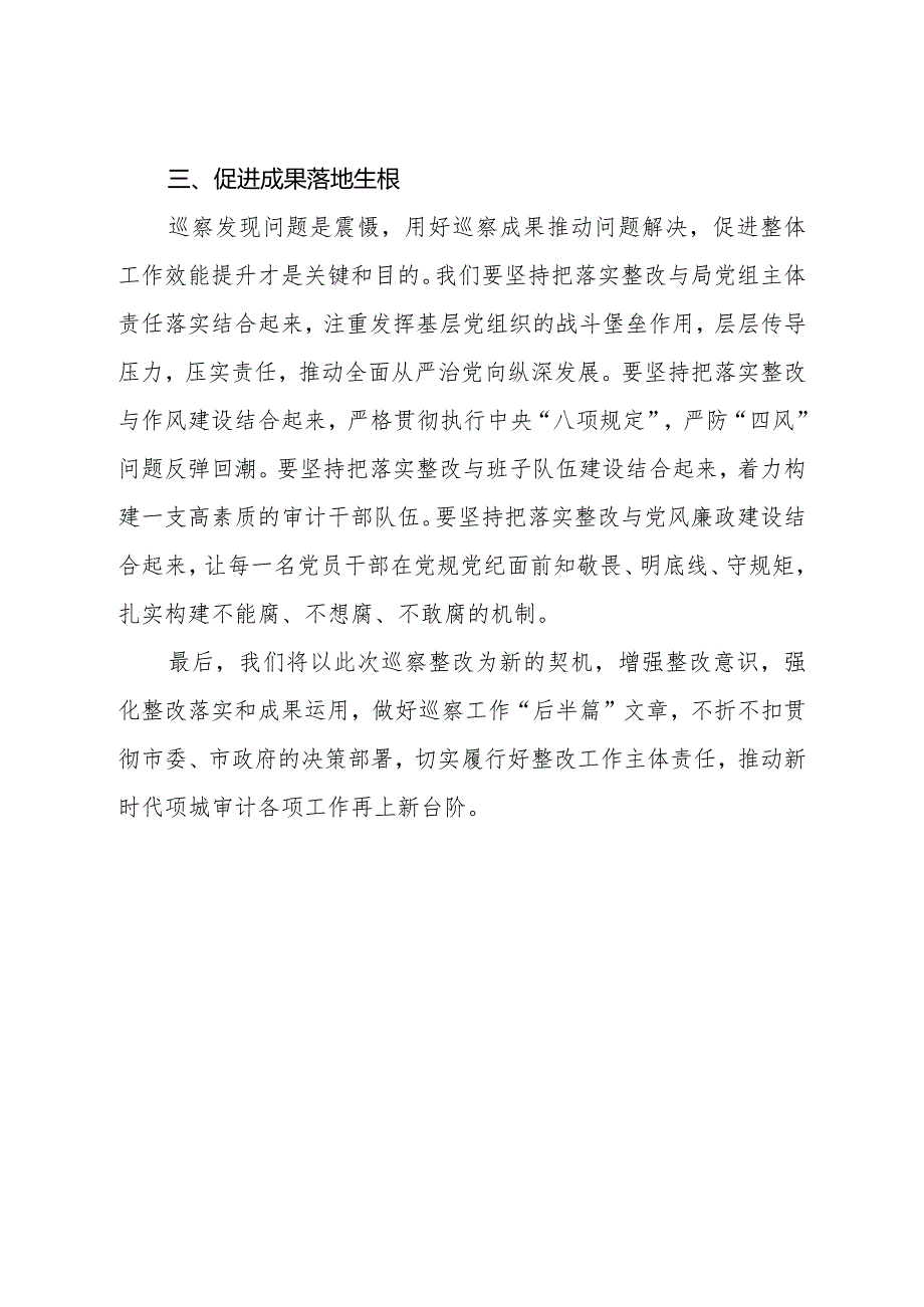 局长在巡视巡察意见反馈会议上的表态发言.docx_第3页