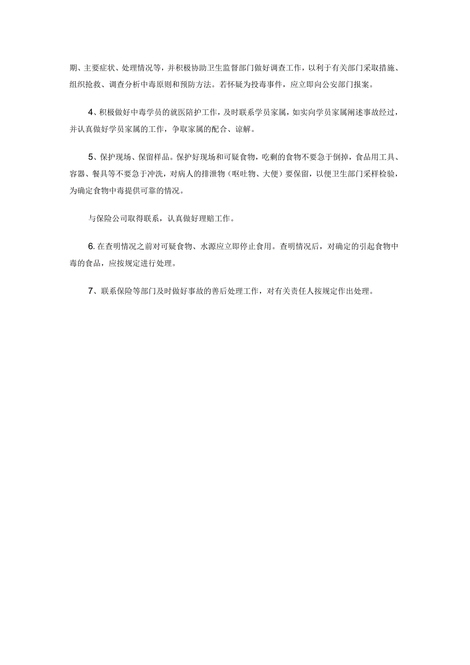 员工、学员食物中毒事故应急处理预案（详案）及应急处理程序.docx_第2页