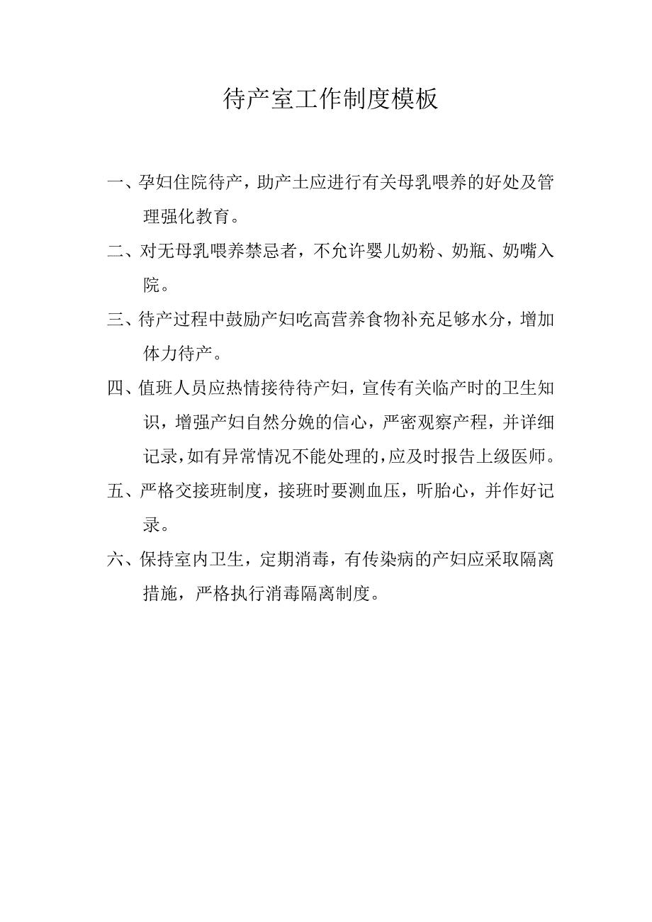 待产室工作制度模板.docx_第1页