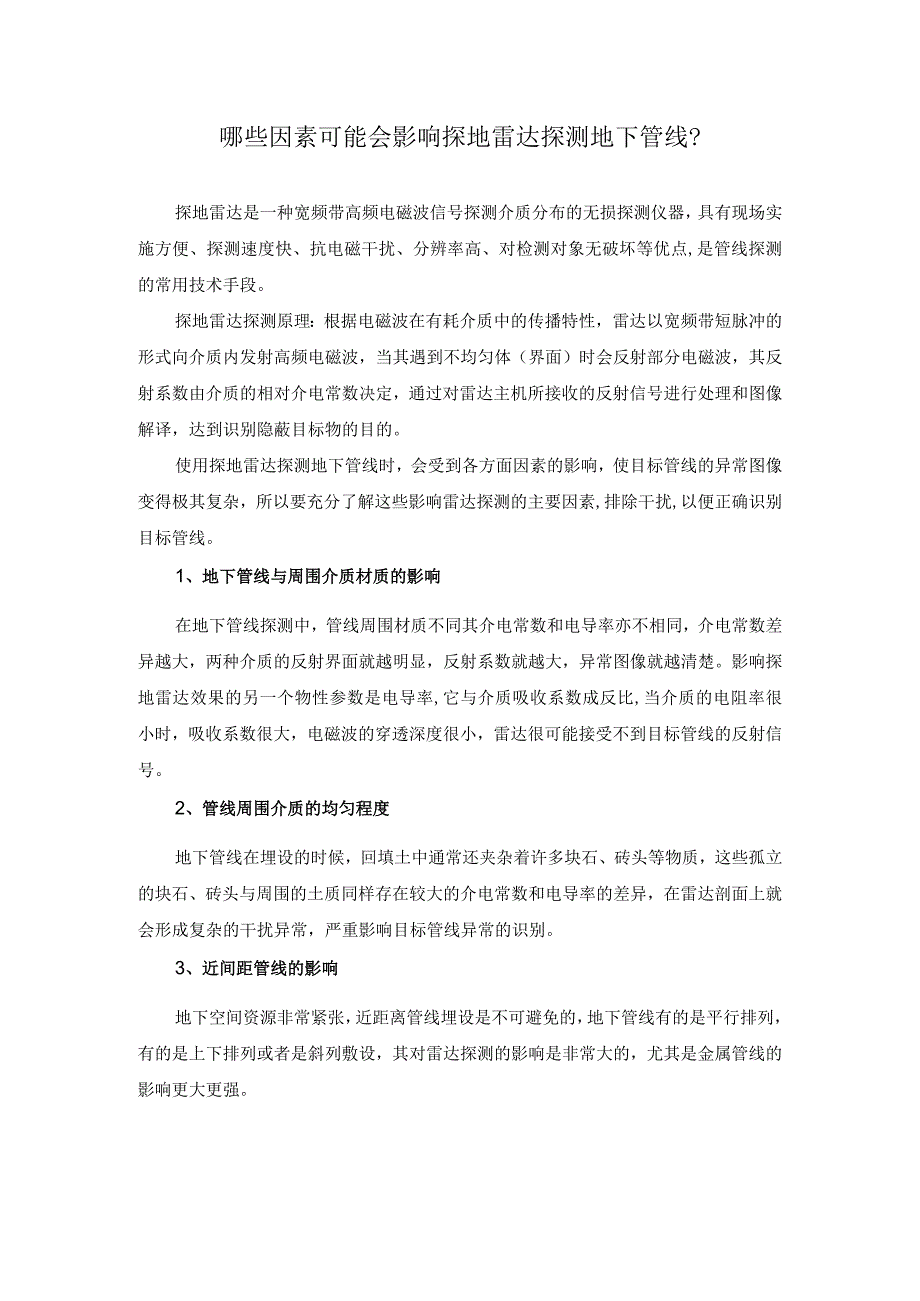 哪些因素可能会影响探地雷达探测地下管线？.docx_第1页