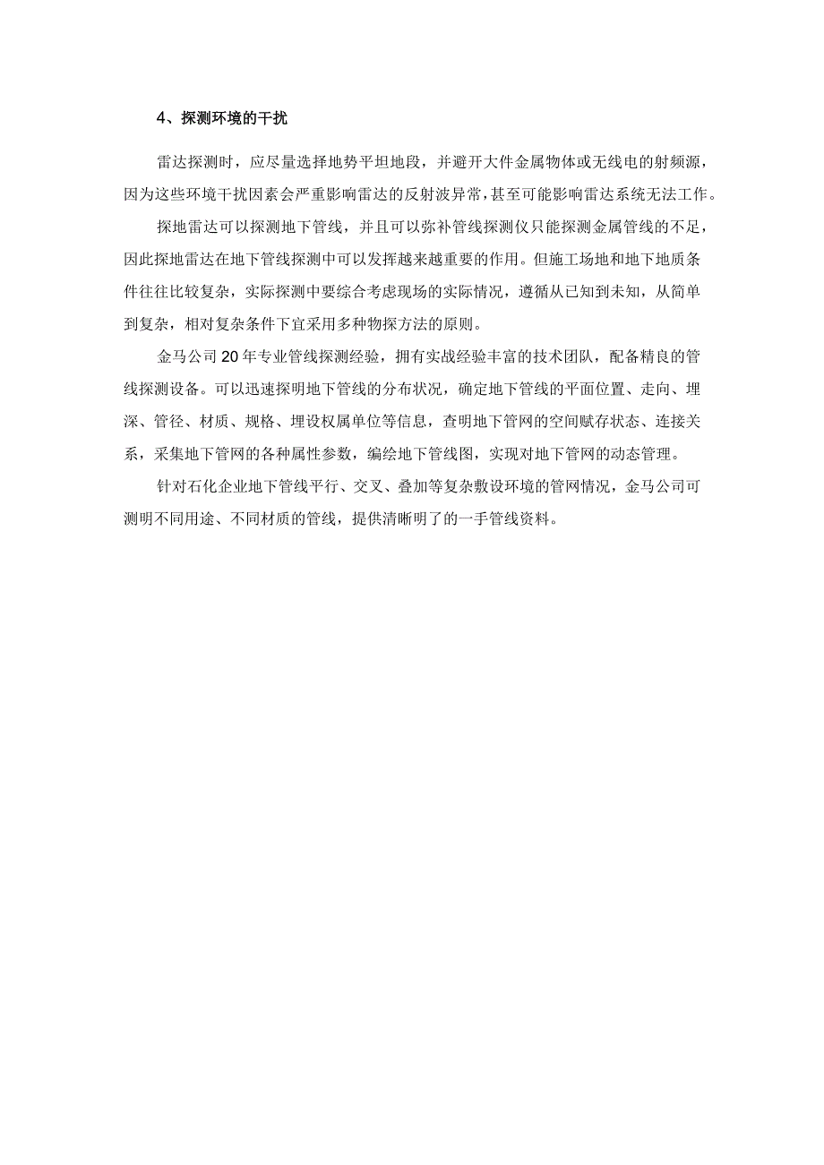 哪些因素可能会影响探地雷达探测地下管线？.docx_第2页