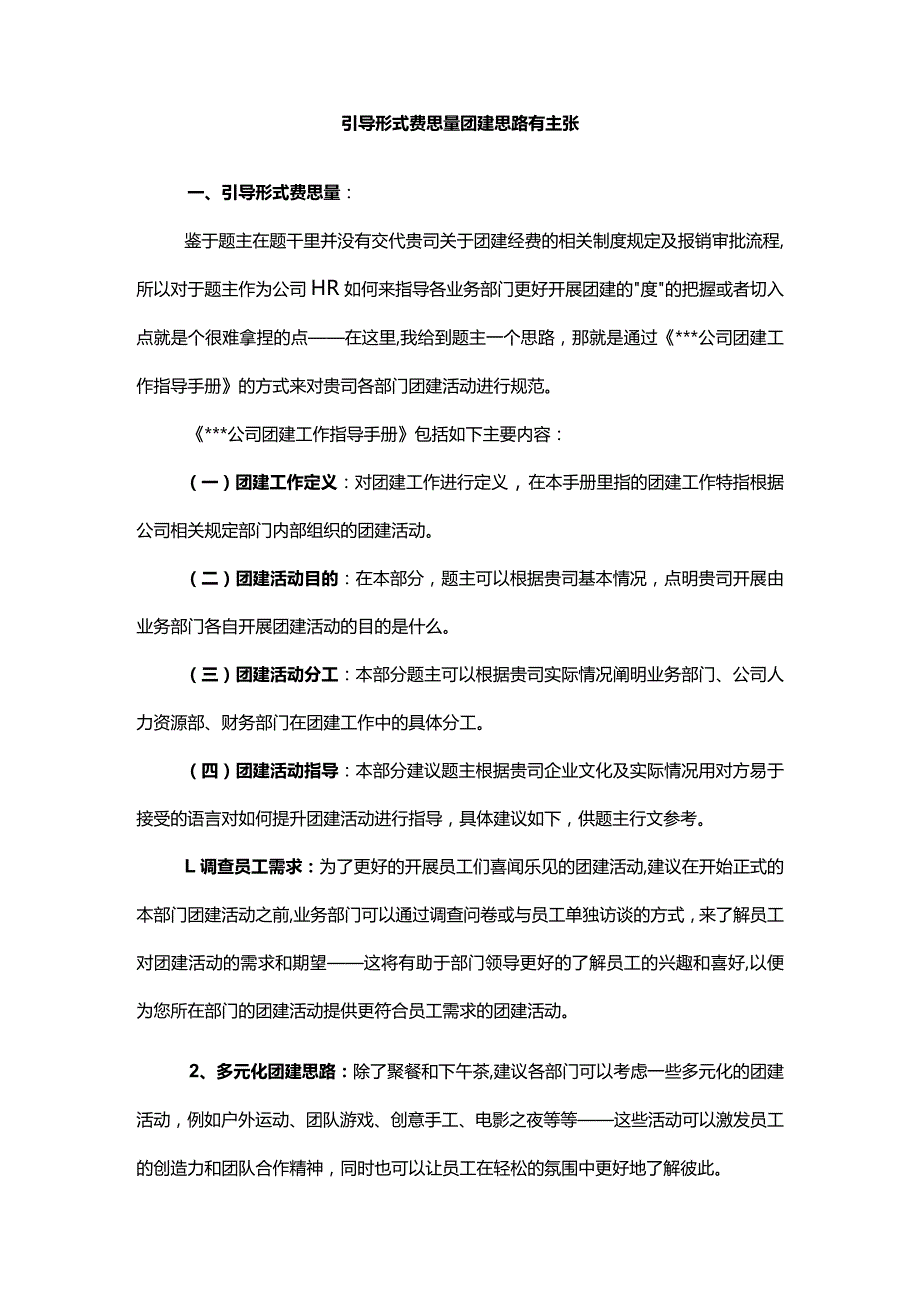 引导形式费思量团建思路有主张.docx_第1页