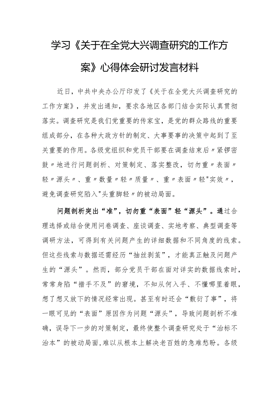 党员领导干部学习贯彻学习《关于在全党大兴调查研究的工作方案》心得感想【共5篇】.docx_第1页