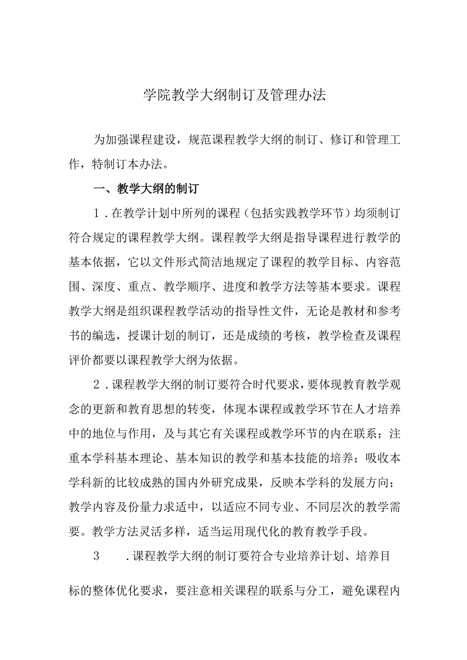 学院教学大纲制订及管理办法.docx_第1页