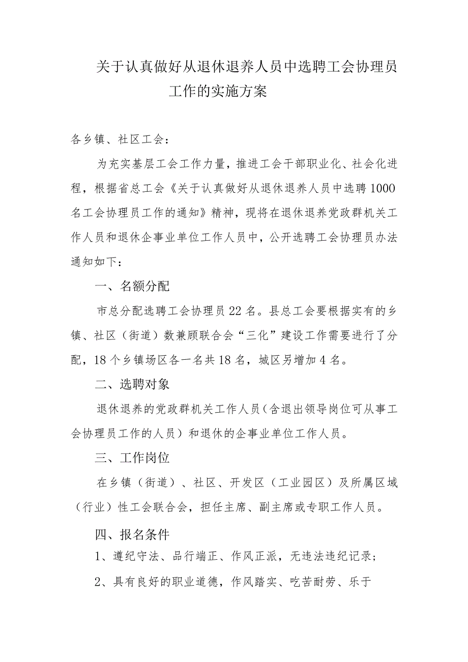 关于认真做好从退休退养人员中选聘工会协理员工作的实施方案.docx_第1页