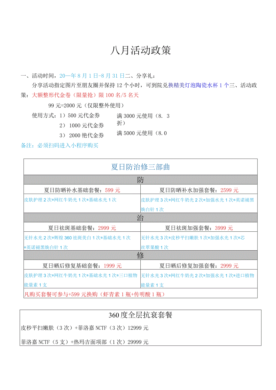 医美整形八月活动政策方案.docx_第1页