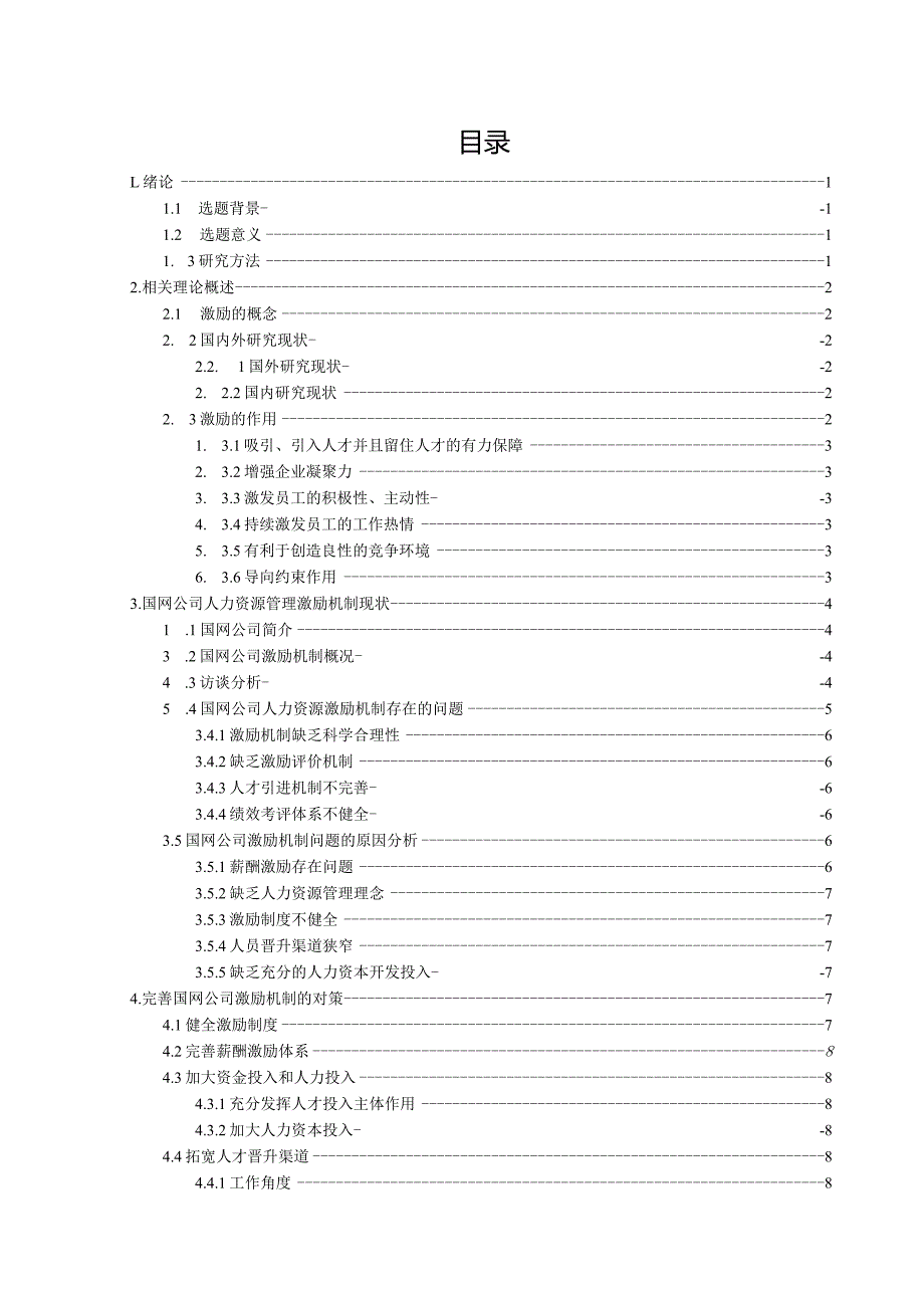 国网公司的人力资源激励机的初探.docx_第3页