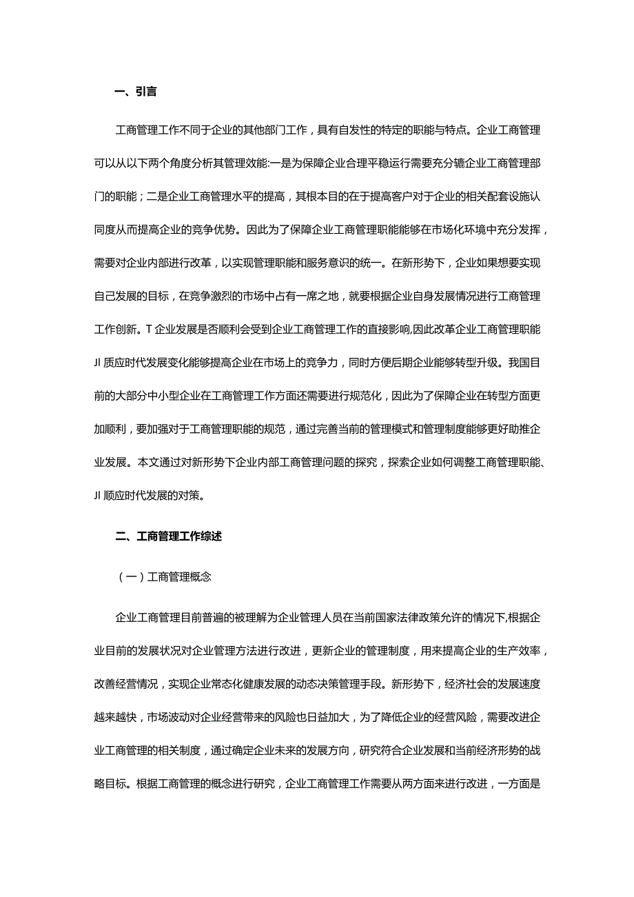 企业工商管理职能和改进措施.docx_第2页