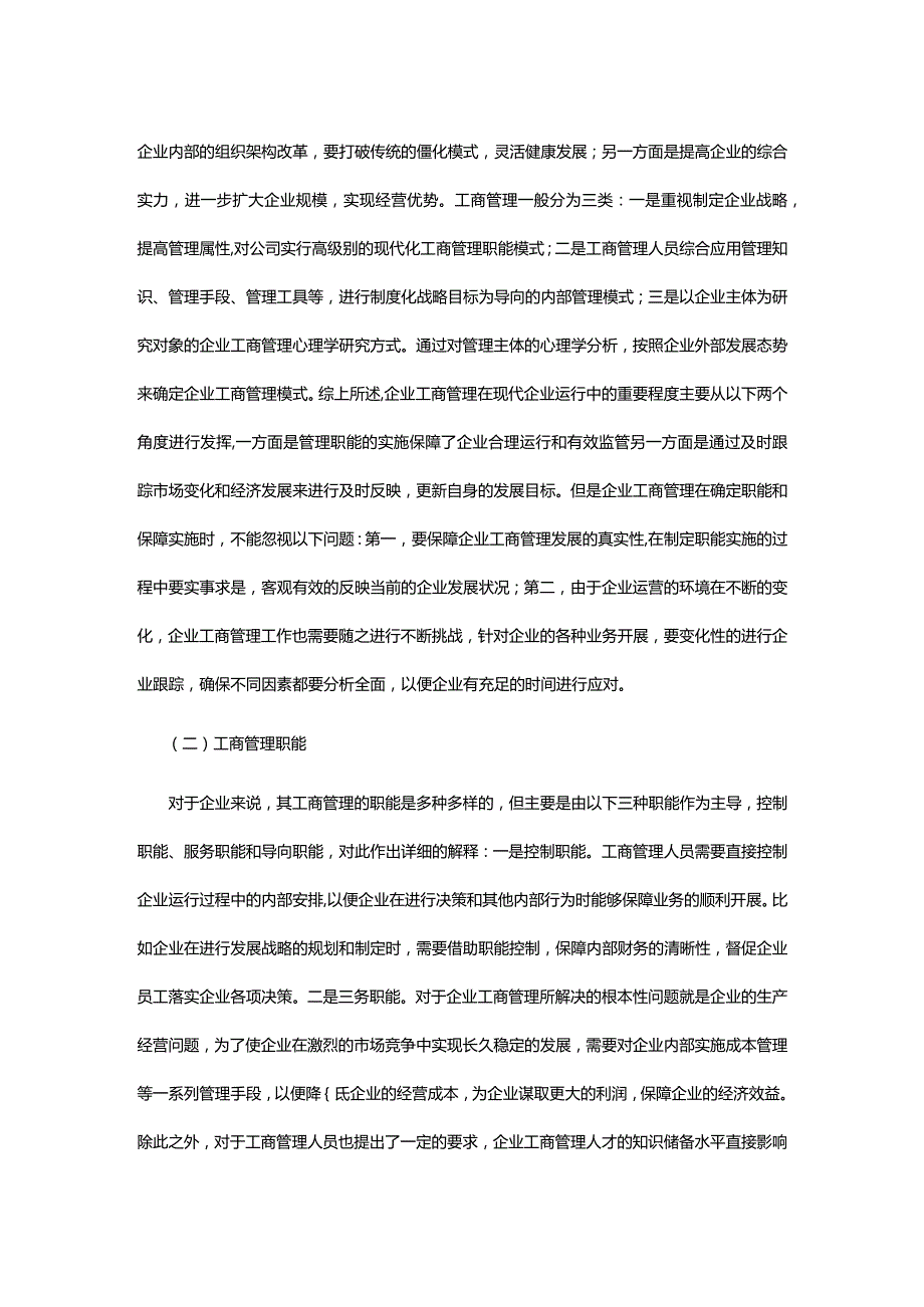 企业工商管理职能和改进措施.docx_第3页