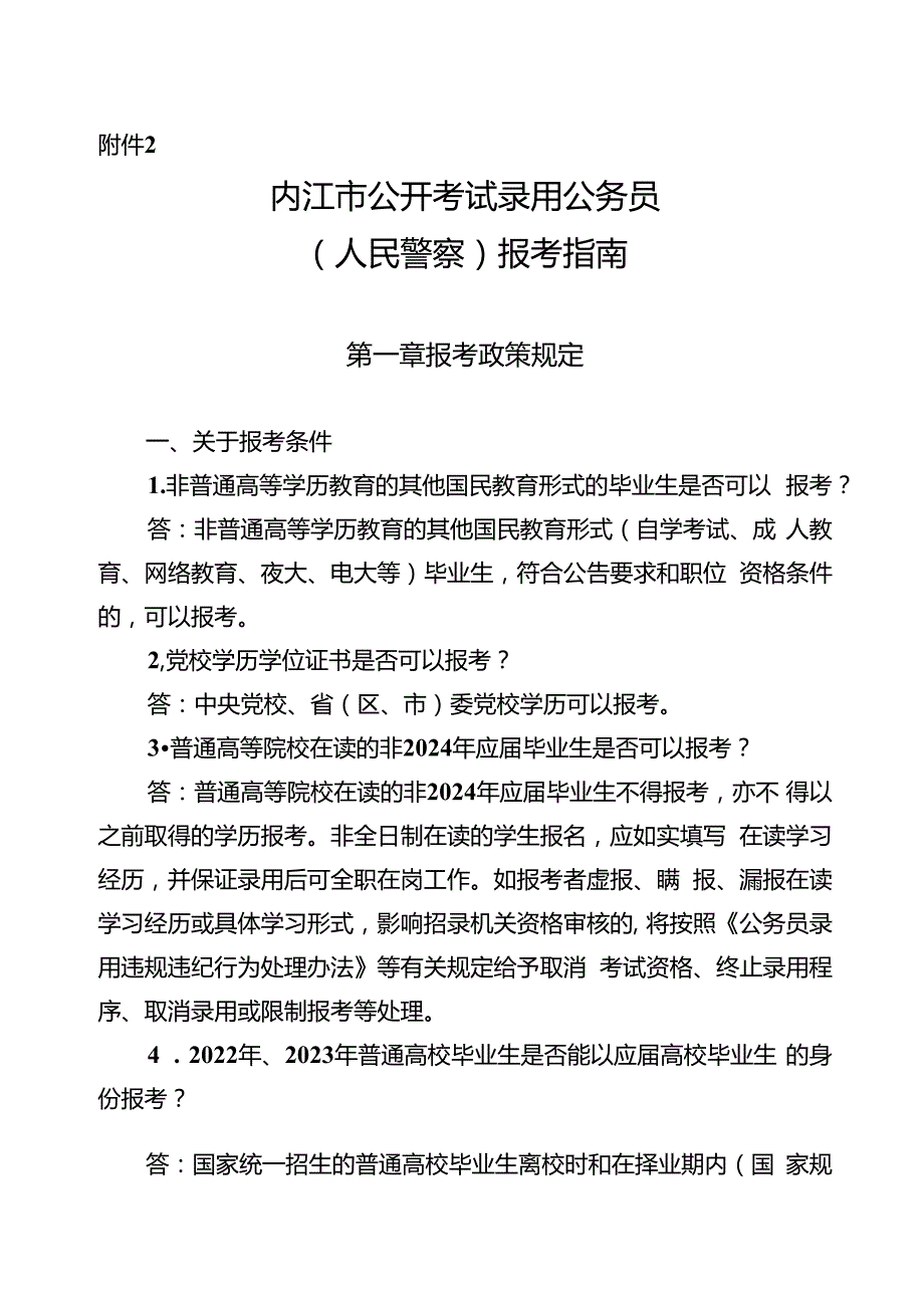 2.内江市公开考试录用公务员（人民警察）报考指南.docx_第1页