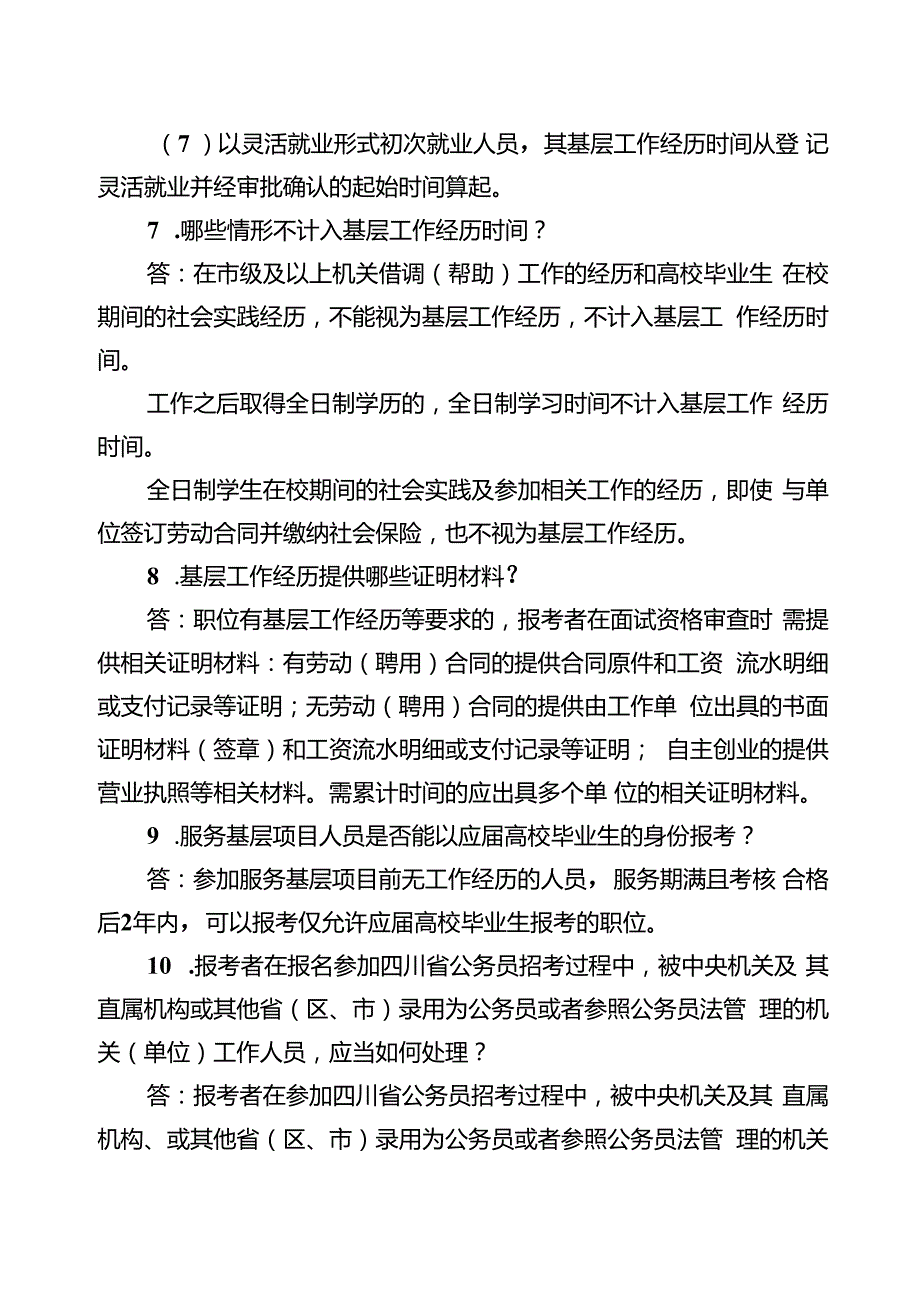 2.内江市公开考试录用公务员（人民警察）报考指南.docx_第3页