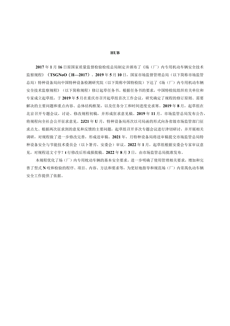 场(厂)内专用机动车辆安全技术规程TSG 81-2022.docx_第2页