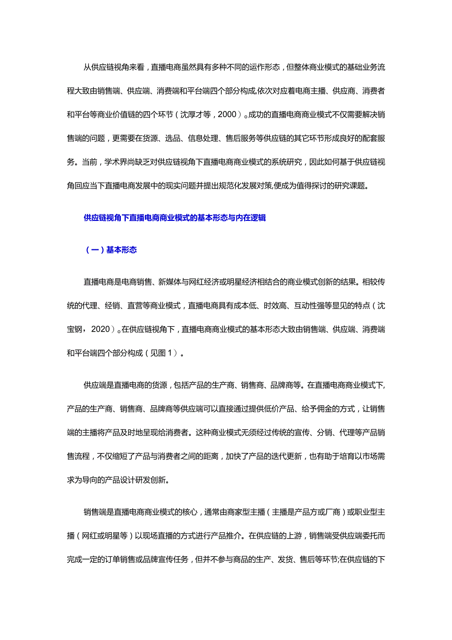 供应链背景下直播电商模式的现状和完善.docx_第2页