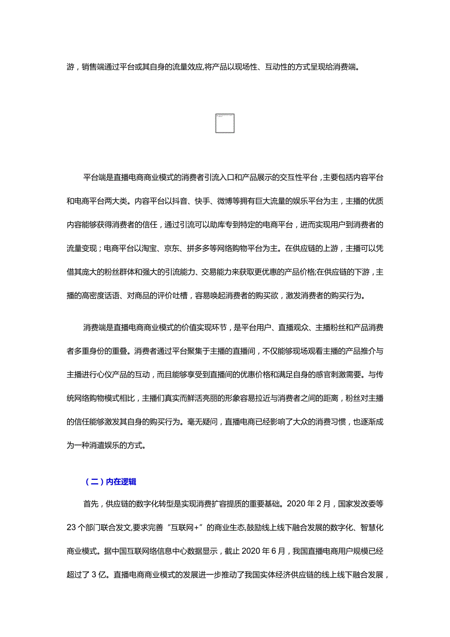 供应链背景下直播电商模式的现状和完善.docx_第3页