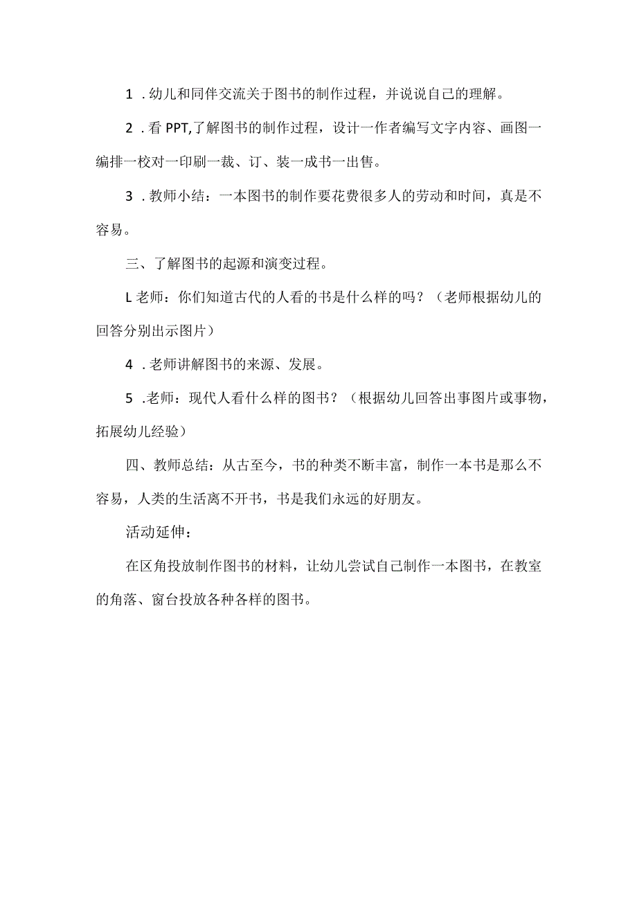 人教版幼儿园大班下册主题四：1.《走进书店》教学设计《图书的故事》活动方案.docx_第2页