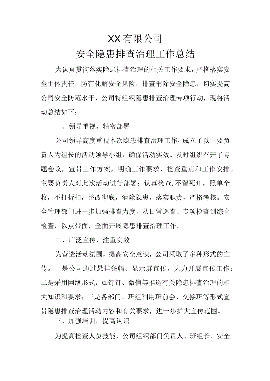 安全隐患排查治理工作总结.docx_第1页