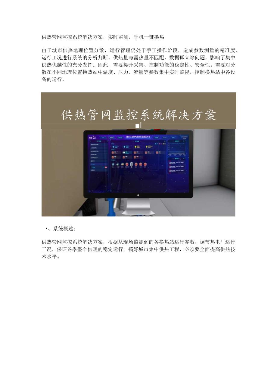 供热管网监控系统解决方案.docx_第1页