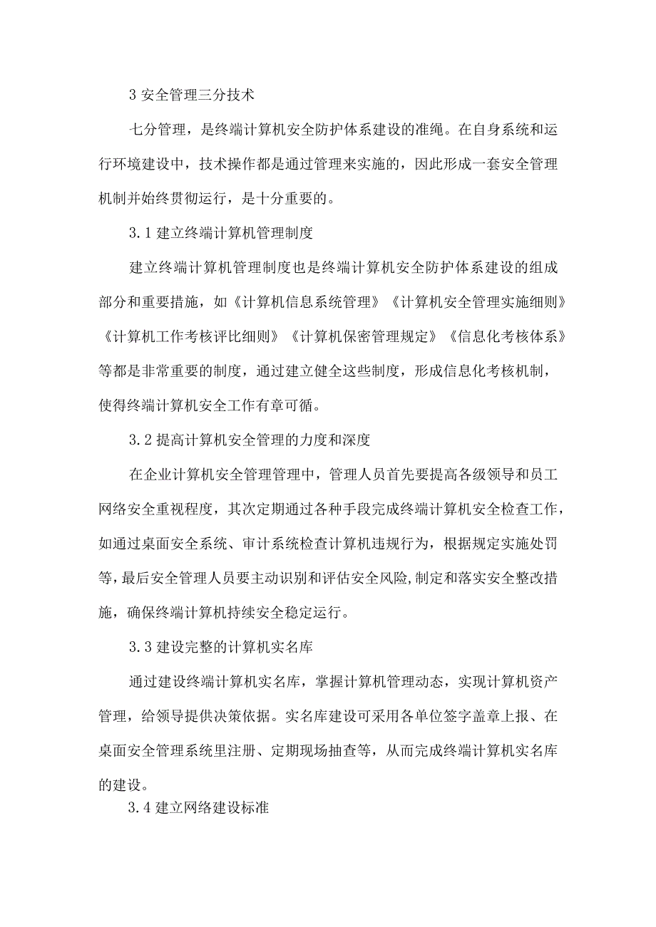 安全防护体系计算机安全论文.docx_第3页