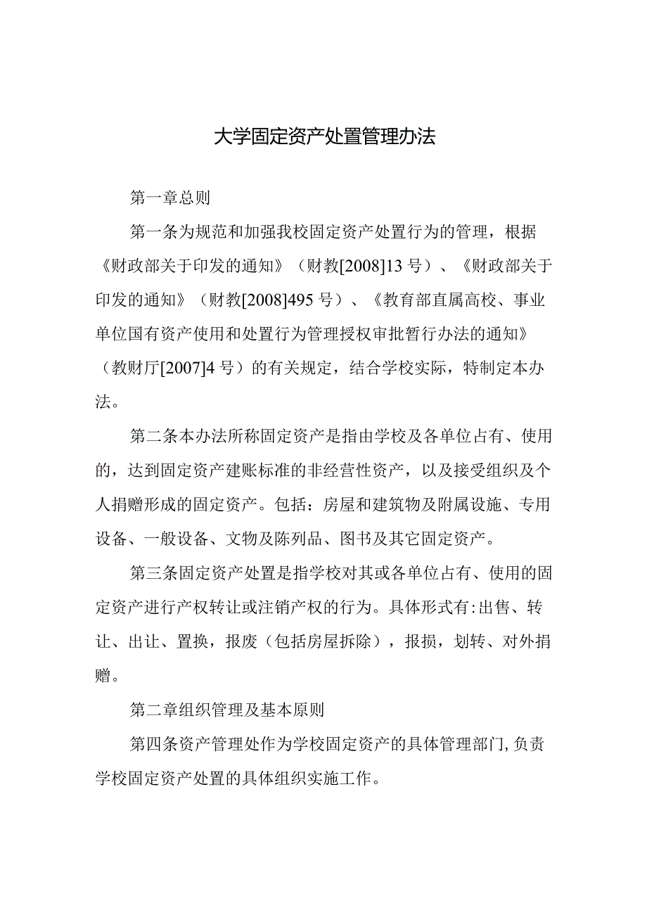 大学固定资产处置管理办法.docx_第1页