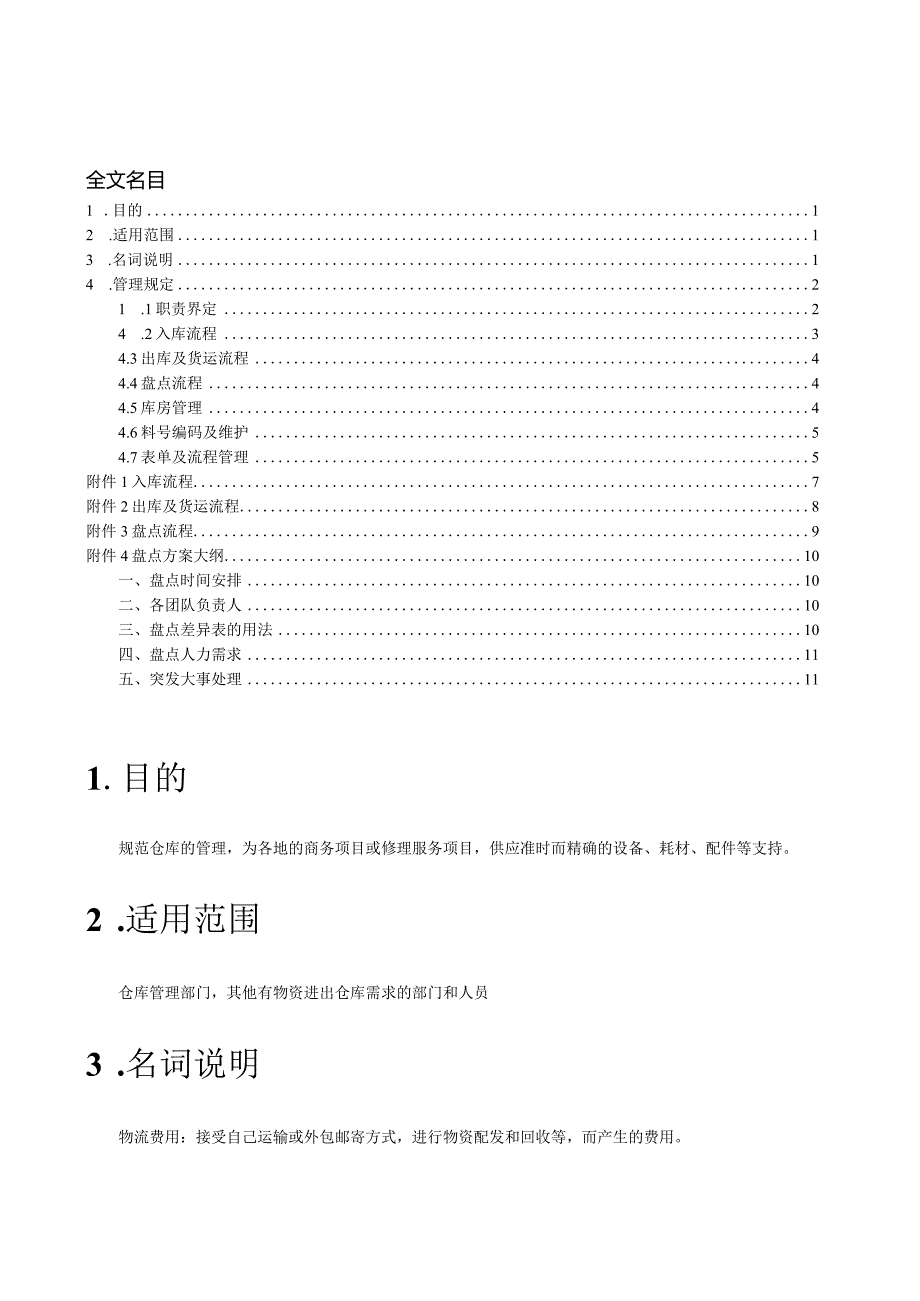 小企业仓库管理制度仓库物资管理规定与盘点工作流程.docx_第1页