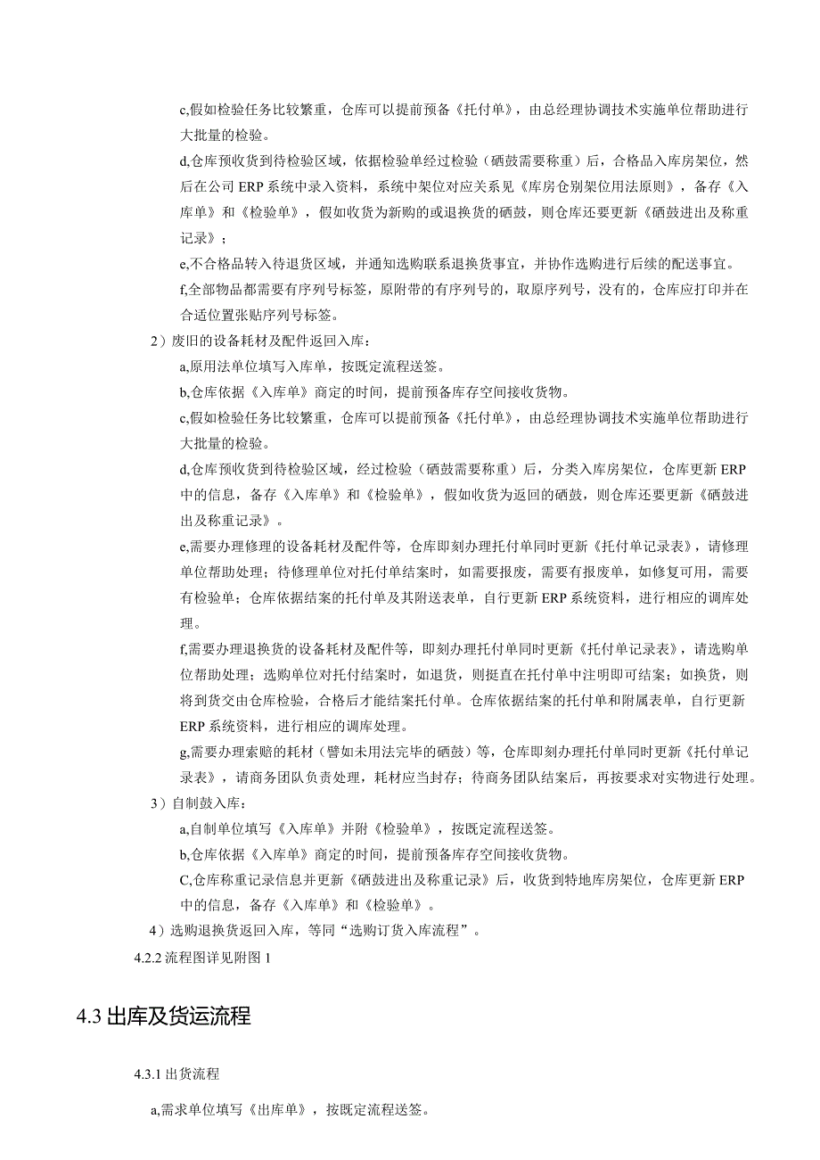 小企业仓库管理制度仓库物资管理规定与盘点工作流程.docx_第3页