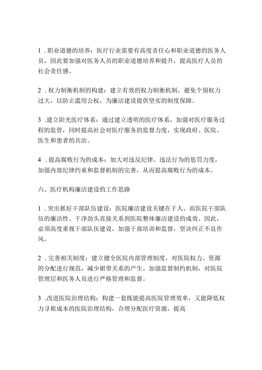 医院廉洁建设心得体会(通用篇).docx_第3页